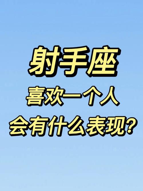 射手属狗男喜欢一个人