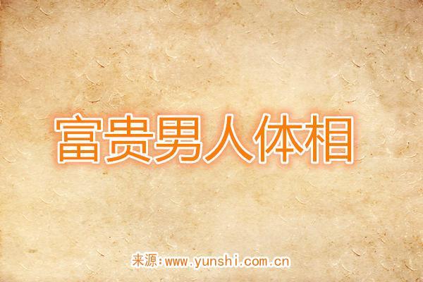男人命中注定富贵的10种体相分析