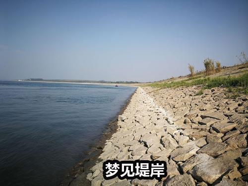 梦见堤岸 周公解梦之梦到堤岸