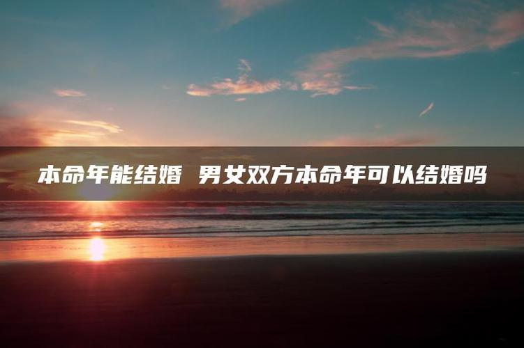 男女双方本命年可以结婚吗