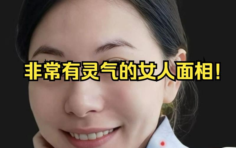 女孩子有灵气的面相
