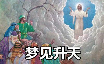 梦见升天是什么意思