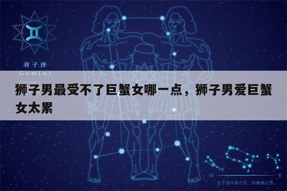 狮子男最受不了巨蟹女哪一点