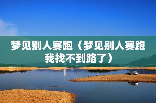 梦见和别人赛跑