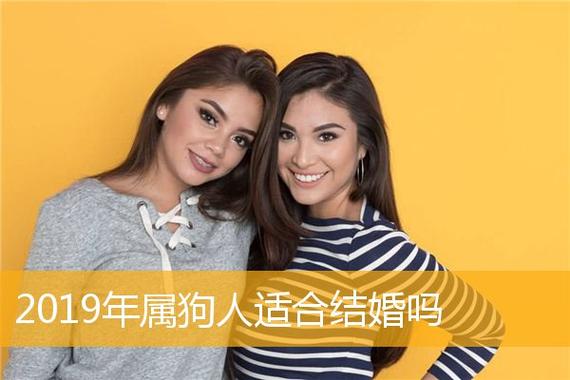 2019年属狗人适合结婚吗