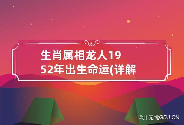 1952年出生属龙人2020年几岁,运势好不好