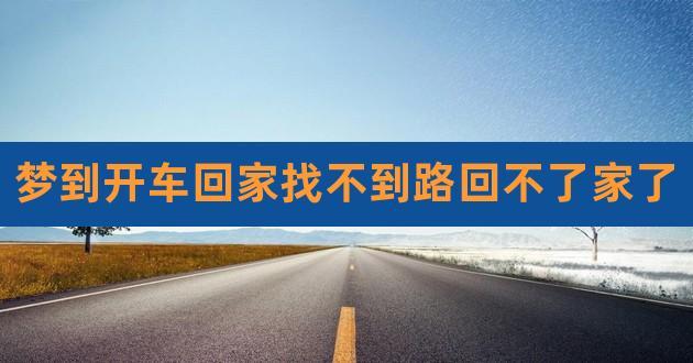 做梦不认识路回家是什么意思