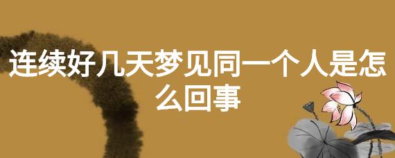 连续几天梦到同一个人有什么寓意