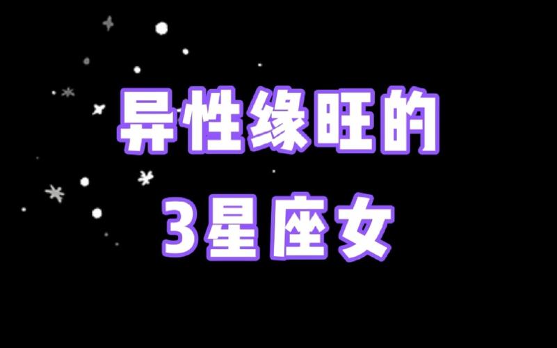 异性缘虽旺却十分痴情的星座