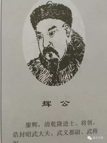 廖姓历史上的名人伟人