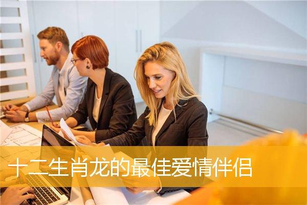 属龙的人恋爱追求及婚姻