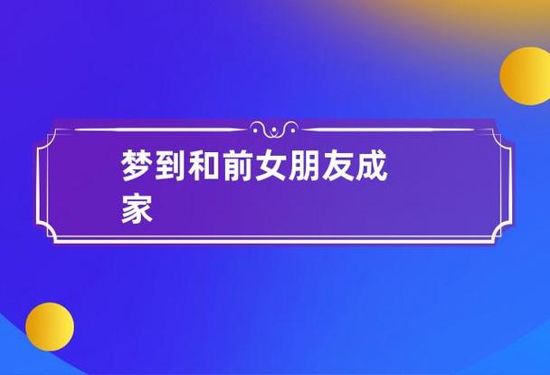 梦到对象和他人成家