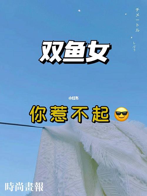 不能对双鱼女太好