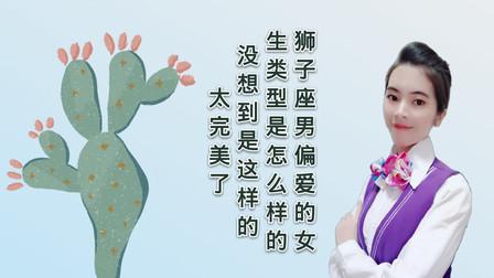 狮子座男生喜欢什么样类型的女生