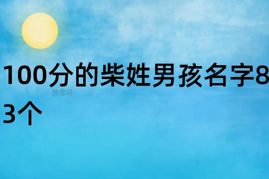 2021牛年柴姓男孩名大合集
