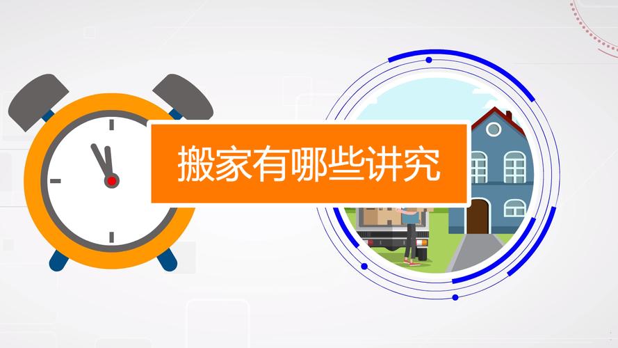 搬家天有什么讲究