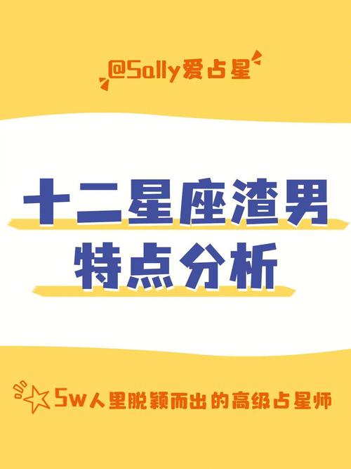 12星座渣男是真渣还是装的