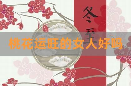 已婚女人走桃花运