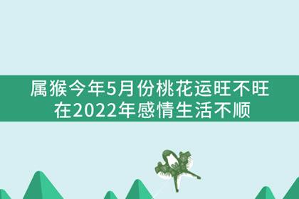 2022年5月属猴人桃花运