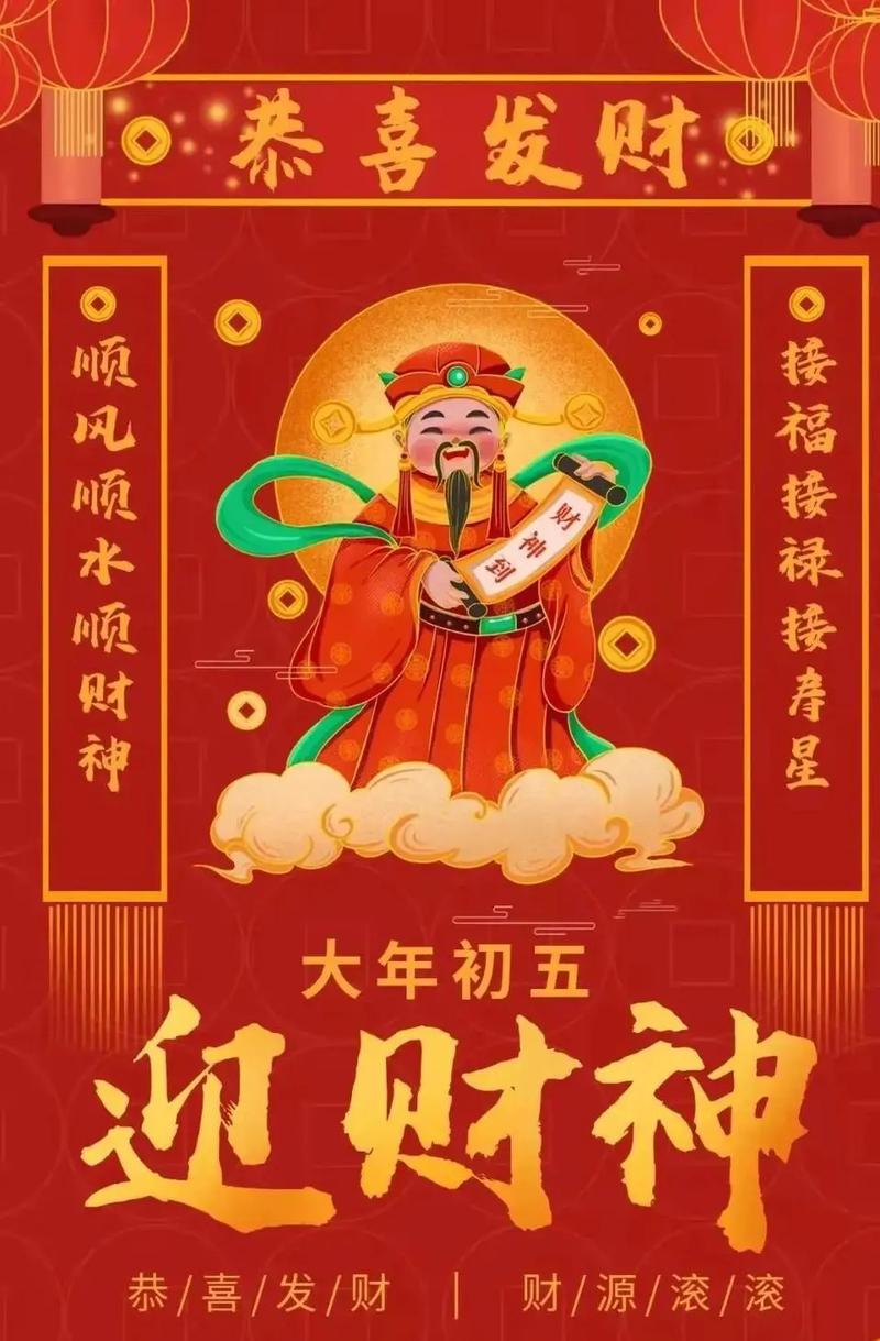 大年初五迎接财神吗