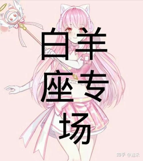 白羊座女生喜欢表现形式