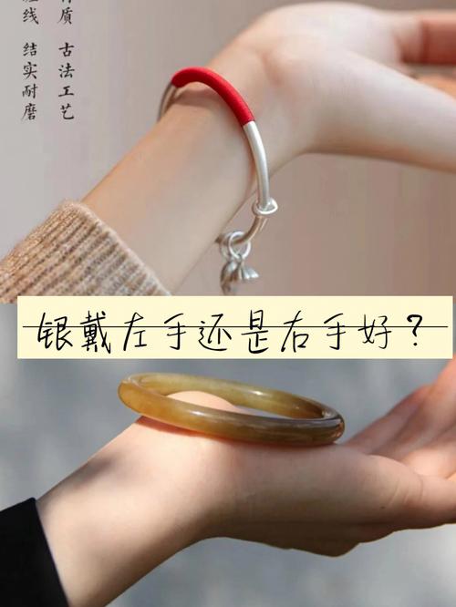 银手镯戴左手好还是右手好
