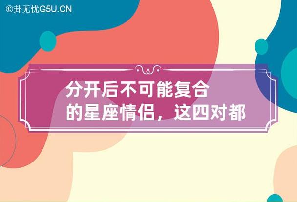 分开后不可能复合的星座情侣,这四对都是比较不适合的
