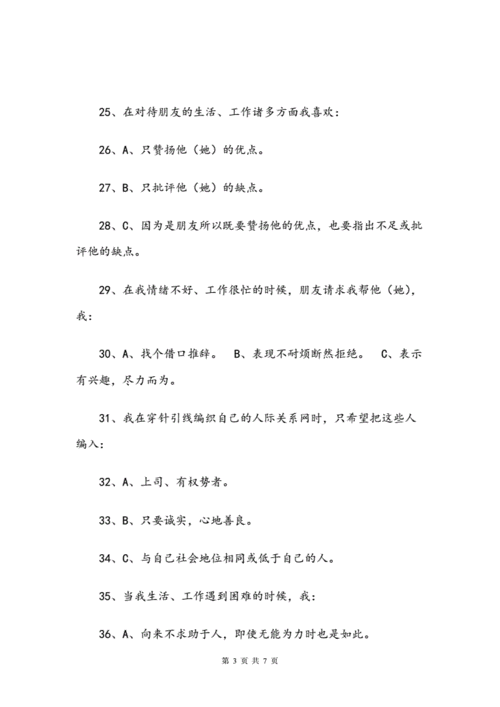 人际交往能力测试内容
