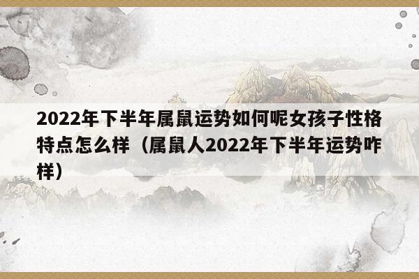 26岁1996年的属鼠人在2022年下半年运势如何