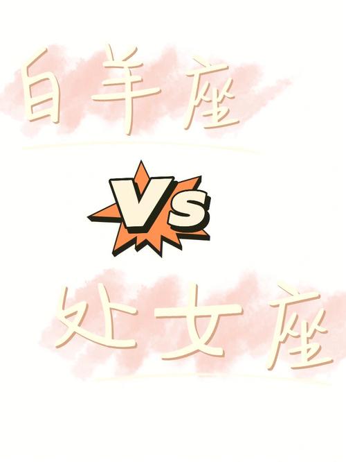 白羊座的女生和处女座的男生的表现形式