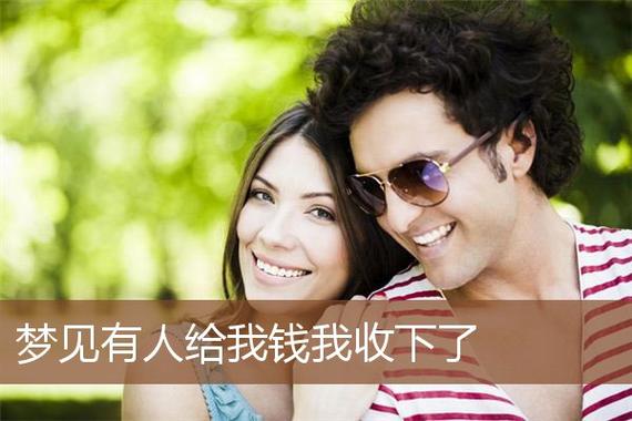 女人梦到男人给钱是什么意思