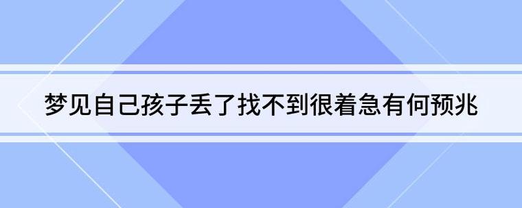 梦到把孩子丢了是什么意思