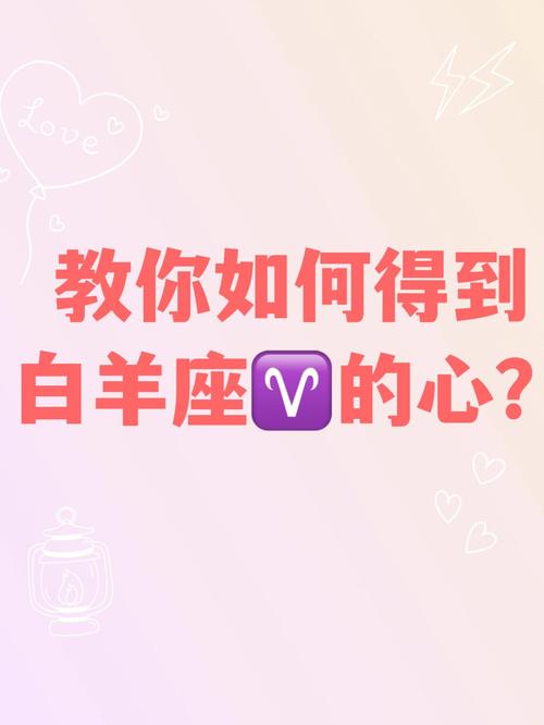 教你俘获白羊座的心