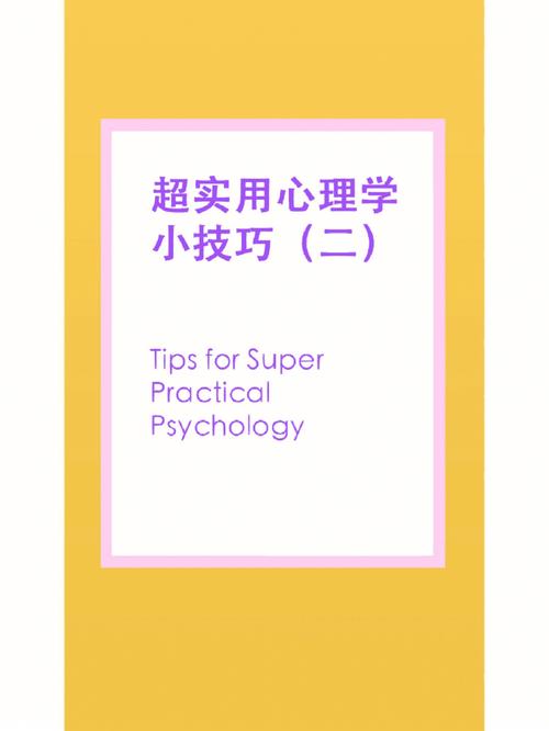 超实用的心理学小技巧