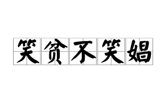 金钱至上 金钱至上物欲横流什么意思