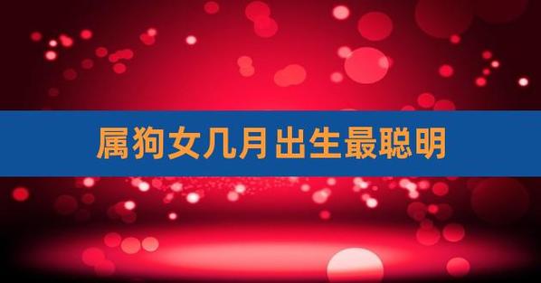 属狗女人几月出生旺夫