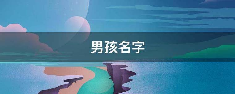 2021年属牛男孩霸气又好叫的名字