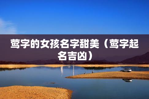 含有莺字的女孩名字