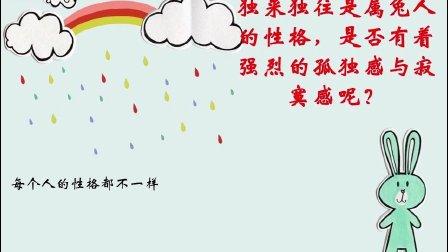 独来独往是生肖兔的性格