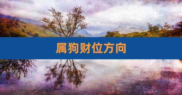 2021年牛年属狗财神方位在哪里