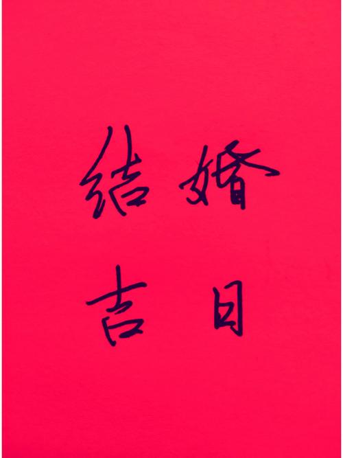 订婚择吉:2022年10月4日重阳节是提亲订婚吉日吗