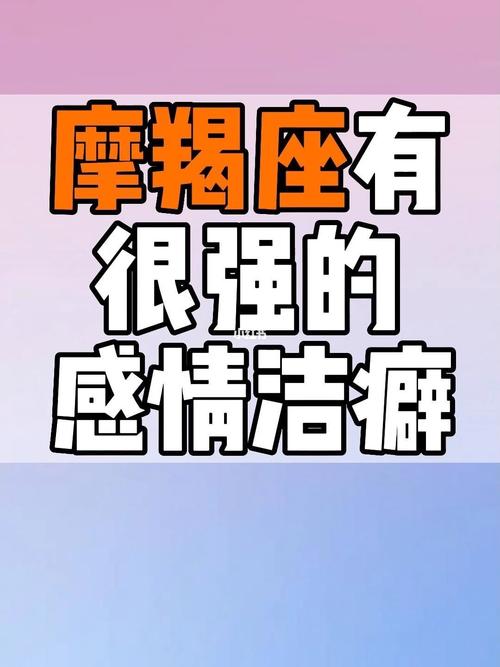 摩羯座有洁癖吗
