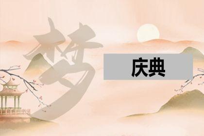 梦见庆典周公解梦,梦见庆典是什么意思?