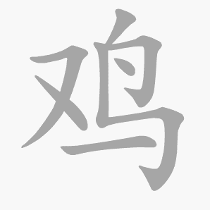 酉鸡的姓名学