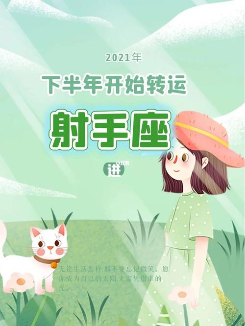 射手女2021年下半年运势
