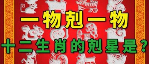 十二生肖的致命克星