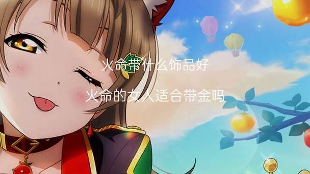 火命人可以戴金饰吗