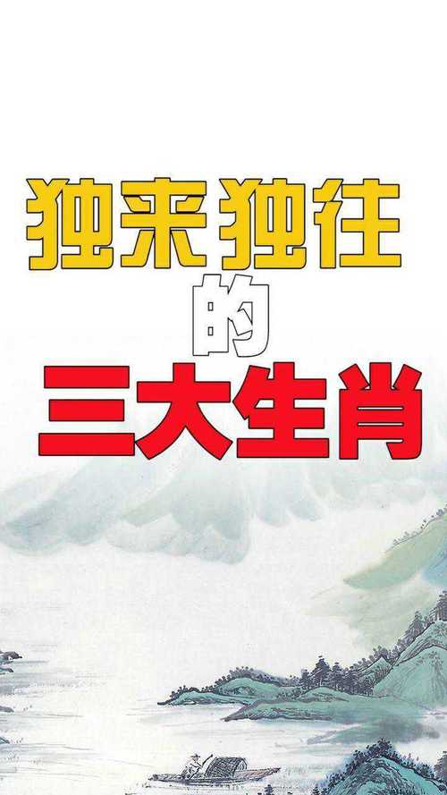 这些生肖喜欢独来独往