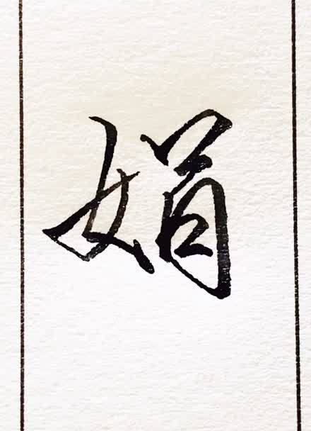 最后一个字是娟的名字