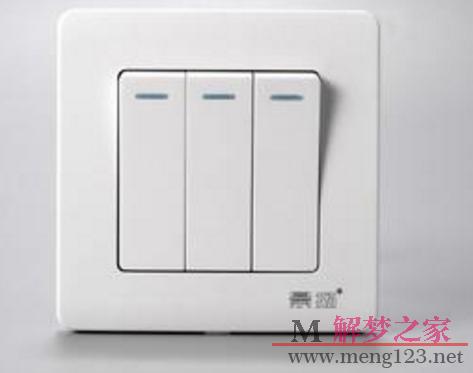 梦见开关是什么意思